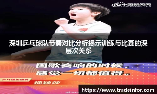 深圳乒乓球队节奏对比分析揭示训练与比赛的深层次关系