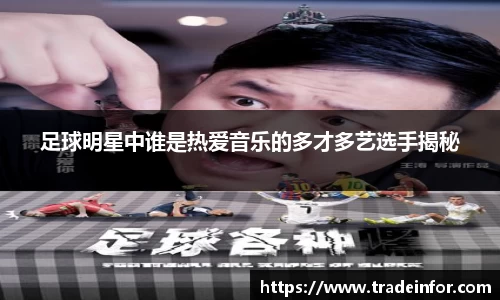 足球明星中谁是热爱音乐的多才多艺选手揭秘